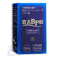 宮古ビデンス・ピローサ　宮古BP錠【あす楽対応】　★8/15(水)10:00〜8/18(土)9:59までポイント最大19倍★