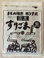 国産すりごま（黒）　35g有限会社　鹿北製油