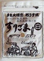 国産（喜界島産）すりごま（白）　35g有限会社　鹿北製油