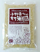 【23年度産】農薬不使用・無化学肥料米：生命あふれる田んぼのお米小野寺さんのもち米（玄米）1kg