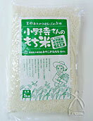【23年度産】農薬不使用・無化学肥料米：生命あふれる田んぼのお米小野寺さんのもち米（白米）1kg