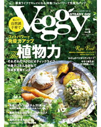 Veggy STEADY GO！ベジィ・ステディ・ゴー！　Vol.8