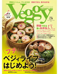 ★9/30 10:00〜10/3 29:59までポイント最大18倍★Veggy STEADY GO！ベジィ・ステディ・ゴー！ Vol.9
