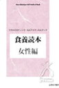 【オーサワジャパン】食養読本（女性編）★7/16(月)10:00〜7/19(木)9:59までポイント最大14倍★