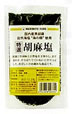 【オーサワジャパン】国産胡麻塩50g　★8/15(水)10:00〜8/18(土)9:59までポイント最大19倍★