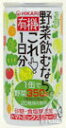 【オーサワジャパン】有機野菜飲むならこれ！1日分（190g）