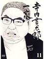 【中古】寺内貫太郎一家 第11巻b101/REDV-00378P【中古DVDレンタル専用】
