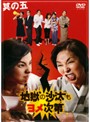 【中古】地獄の沙汰もヨメ次第 其の五 b15588/POBD-67282【中古DVDレンタル専用】