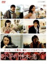 【中古】●小早川伸木の恋 全6巻セットs63/PCBC-70974-70979【中古DVDレンタル専用】