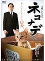 【中古】ネコナデ Vol.1 b5797/FMDR-9257【中古DVDレンタル専用】