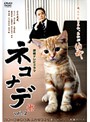 【中古】ネコナデ Vol.2 b5798/FMDR-9258【中古DVDレンタル専用】