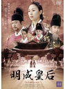 【中古】明成皇后 Vol.44 b8989/MX-843R【中古DVDレンタル専用】