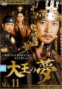 【中古】大王の夢 Vol.11 b9663/KERD-1696【中古DVDレンタル専用】