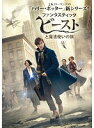 【中古】◎ファンタスティック・ビーストと魔法使いの旅/1000642974【中古DVDレンタル専用】