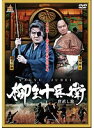 【中古】●柳生十兵衛 世直し旅/DALI-10565【中古DVDレンタル専用】