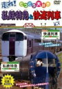 【中古】走れ!私鉄特急・快速列車 b13065/PDVD-040【中古DVDレンタル専用】