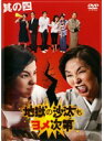 【中古】地獄の沙汰もヨメ次第 其の四 b14303/POBD-67281【中古DVDレンタル専用】