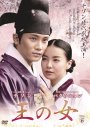【中古】王の女 Vol.6 b2318/GNBR-8290【中古DVDレンタル専用】