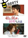 【中古】40女と90日間で結婚する方法 b14745/AVBB-42000【中古DVDレンタル専用】