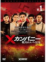 【中古】Xカンパニー 戦火のスパイたち シーズン1
