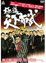 【中古】極道天下布武 1~4 計4巻セットs10763/DALI-11085-11221【中古DVDレンタル専用】