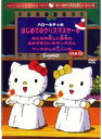 【中古】サンリオDVDクリスマス・シリーズ 「ハローキティの...