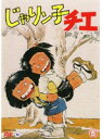 【中古】じゃりン子チエ 5 b20515/50DRT-10655【中古DVDレンタル専用】
