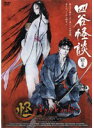 【中古】怪 ayakashi 四谷怪談 全2巻セット s13093/ACBE-10379-10380【中古DVDレンタル専用】