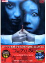 【中古】こっくりさん スペシャル・エディション 【ワケアリ】 b23703/BIBF-5929【中古DVDレンタル使用】
