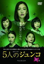 【中古】連続ドラマW 5人のジュンコ 上・中・下 全3巻セット s9081/CPDP-12251-12253【中古DVDレンタル専用】