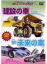 【中古】建設の車・夢!未来の車 b23815/PDVD-044【中古DVDレンタル専用】