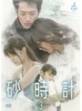【中古】砂時計 Vol.3 b22426/POBD-67217【中古DVDレンタル専用】