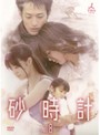 【中古】砂時計 Vol.8 b22421/POBD-67222【中古DVDレンタル専用】
