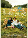 【中古】あの空をおぼえてる b20784/TDV-18303R【中古DVDレンタル専用】