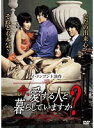 【中古】今、愛する人と暮らしていますか? b19308/TWDR-3016【中古DVDレンタル専用】