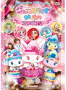 【中古】ジュエルペット きら☆デコッ!ミュージカル b16695/VRP-1248【中古DVDレンタル専用】