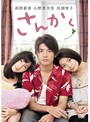 【中古】さんかく b25438【レンタル専用DVD】