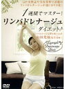 【中古】1週間でマスター! リンパドレナージュダイエット b25466【レンタル専用DVD】