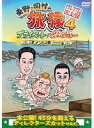 【中古】東野・岡村の旅猿4 プライベートでごめんなさい… 全4巻セット s10107/ANRB-56521-56524【中古DVDレンタル専用】