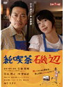 【中古】純喫茶磯辺 b28760【レンタル専用DVD】