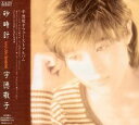 【中古】砂時計 / 宇徳敬子 c2997【中古CD】