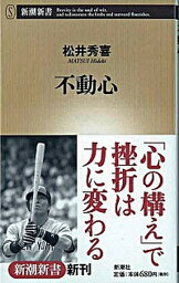 【中古】不動心 /新潮社/<strong>松井秀喜</strong>（新書）