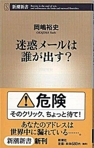 【中古】迷惑メ-ルは誰が出す？ /新潮社/岡嶋裕史 (新書)