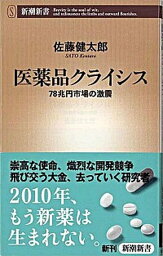 【中古】医薬品クライシス 78兆円市場の激震 /新潮社/<strong>佐藤健</strong>太郎（サイエンスライター）（新書）