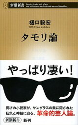 【中古】<strong>タモリ論</strong> /新潮社/樋口毅宏（新書）