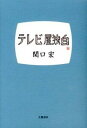 【中古】テレビ屋独白 /文藝春秋/関口宏 (単行本)...