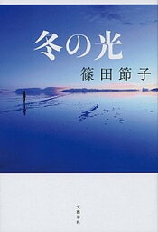 【中古】<strong>冬の光</strong> /文藝春秋/篠田節子（単行本）