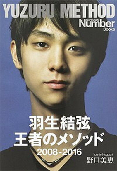 【中古】羽生結弦王者のメソッド 2008-2016 /文藝春秋/野口美惠 (単行本（ソフトカバー）)