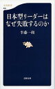 【ポイント 10倍】【中古】日本型リ-ダ-はなぜ失敗するのか /文藝春秋/半藤一利 (新書)