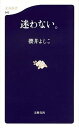 【ポイント 10倍】【中古】迷わない。 /文藝春秋/櫻井よしこ (新書)